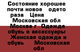 Состояние хорошее , почти новое , одето 4 раза › Цена ­ 12 000 - Московская обл., Москва г. Одежда, обувь и аксессуары » Женская одежда и обувь   . Московская обл.